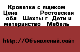 Кроватка с ящиком › Цена ­ 1 000 - Ростовская обл., Шахты г. Дети и материнство » Мебель   